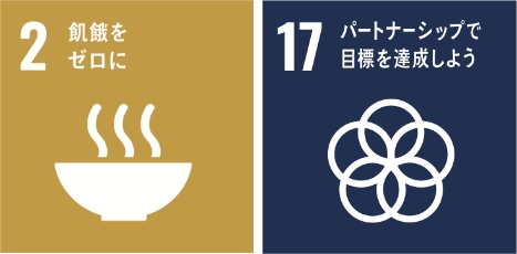 SDGsの世界的目標である「2. 飢餓をゼロに」と「17. パートナーシップで目標を達成しよう」を示したアイコン