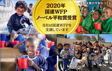 2020年国連WFPノーベル平和賞受賞 当社は国連WFPを支援しています