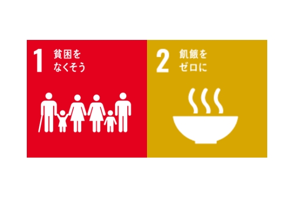 SDGsの世界的目標である「1. 貧困をなくそう」と「2. 飢餓をゼロに」を示したアイコン